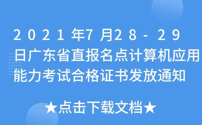 2021年7月28-29日广东省直报名点计算机应用能力考试合格证书发放通知