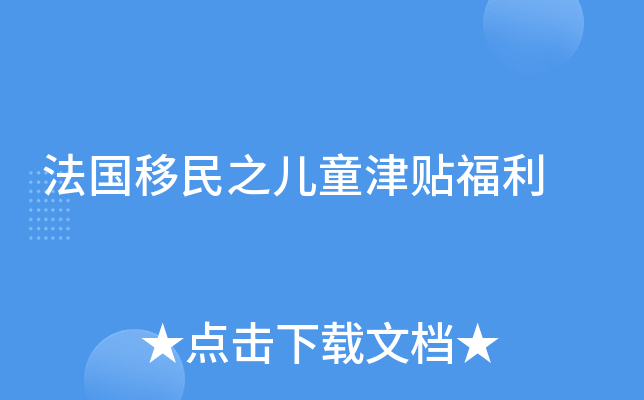 法国移民之儿童津贴福利