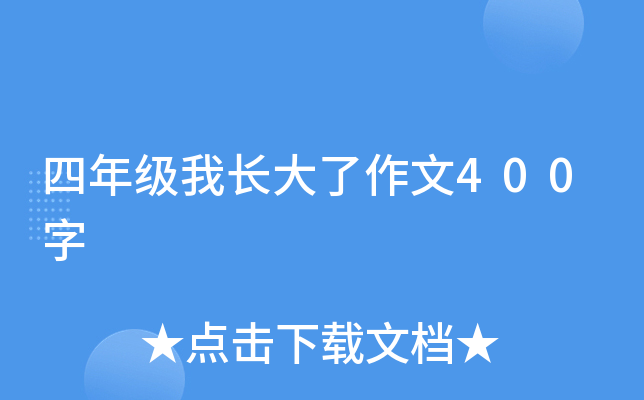 四年级我长大了作文400字