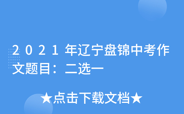 2021年辽宁盘锦中考作文题目：二选一