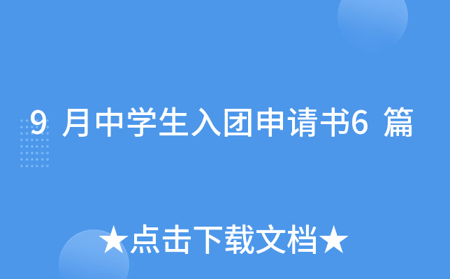 9月中开云kaiyun(中国)生入团申请书6篇