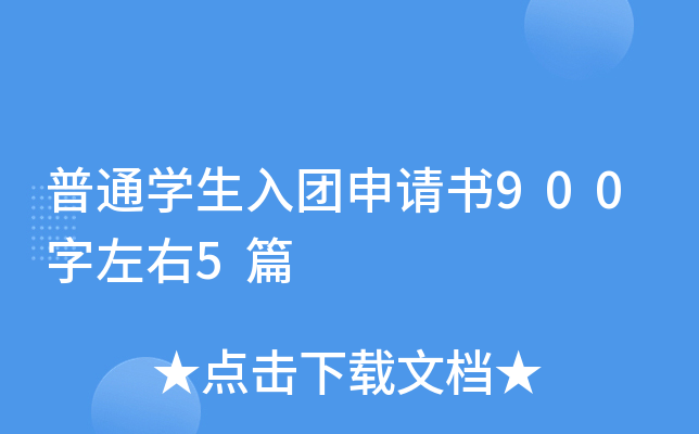 普通开云kaiyun(中国)生入团申请书900字左右5篇