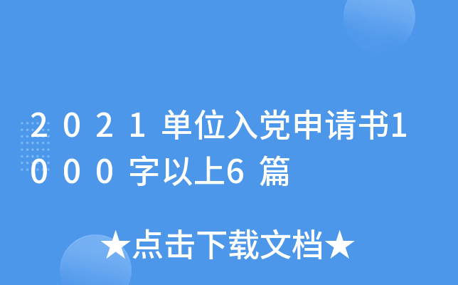 2021��λ�뵳������1000������6ƪ