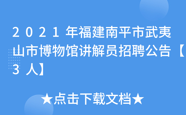 2021年福建南平市武夷山市博物馆讲解员招聘公告【3人】