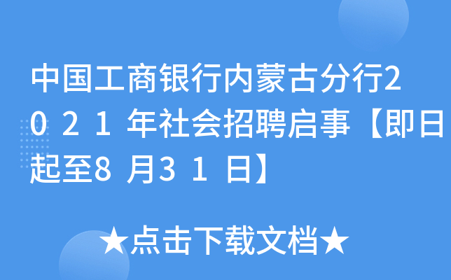 中国工商银行内蒙古分行2021年社会招聘启事【即日起至8月31日】