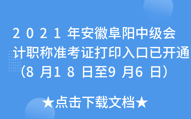 2021年安徽阜阳中级会计职称准考证打印入口已开通（8月18日至9月6日）