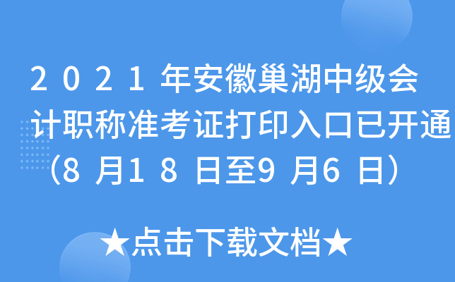 2021年安徽巢湖中级会计职称准考证打印入口已开通（8月18日至9月6日）