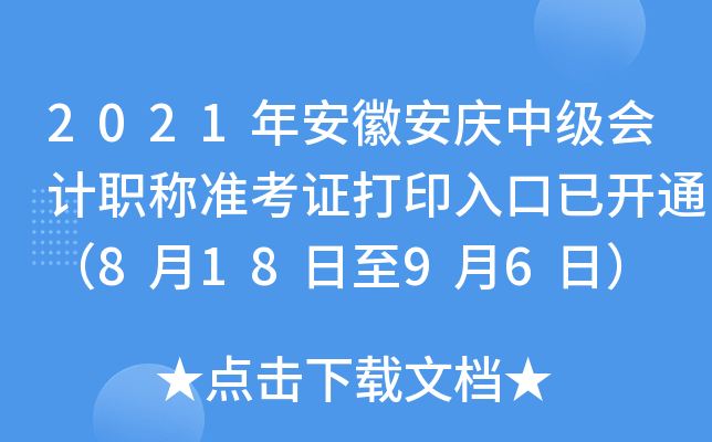 2021年安徽安庆中级会计职称准考证打印入口已开通（8月18日至9月6日）