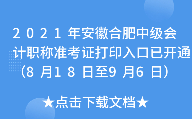 2021年安徽合肥中级会计职称准考证打印入口已开通（8月18日至9月6日）