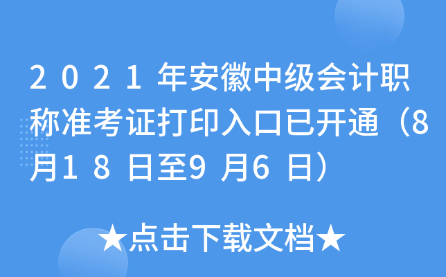 2021年安徽中级会计职称准考证打印入口已开通（8月18日至9月6日）