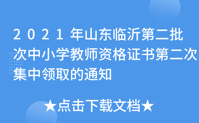 2021年山东临沂第二批次中小开云kaiyun(中国)教师资格证书第二次集中领取的通知