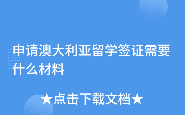 申请澳大利亚留开云kaiyun(中国)签证需要什么材料