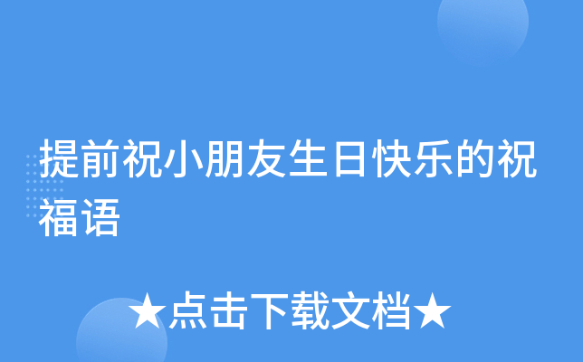 提前祝小朋友生日快乐的祝福语