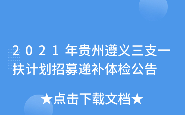 2021年贵州遵义三支一扶计划招募递补体检公告