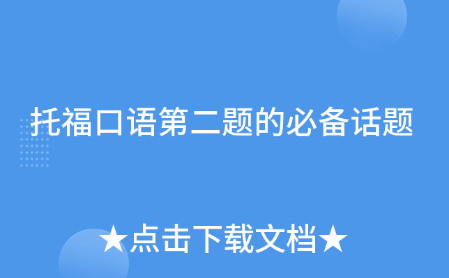 托福口语第二题的必备话题