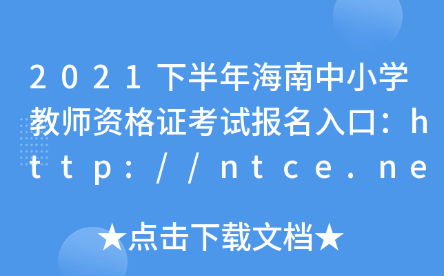 2021下半年海南中小开云kaiyun(中国)教师资格证考试报名入口：http://ntce.neea.edu.cn