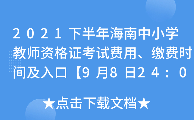 2021°꺣СW(xu)̎YCԇM(fi)UM(fi)r(sh)gڡ9824:00ֹ