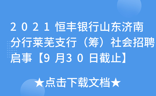 2021恒丰银行山东济南分行莱芜支行（筹）社会招聘启事【9月30日截止】