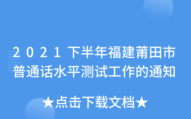2021下半年福建莆田市普通话水平测试工作的通知