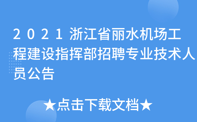 2021浙江省丽水机场工程建设指挥部招聘专业技术人员公告