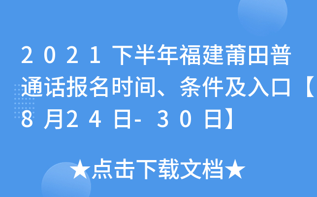2021下半年福建莆田普通话报名时间、条件及入口【8月24日-30日】
