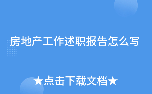 房地产工作述职报告怎么写