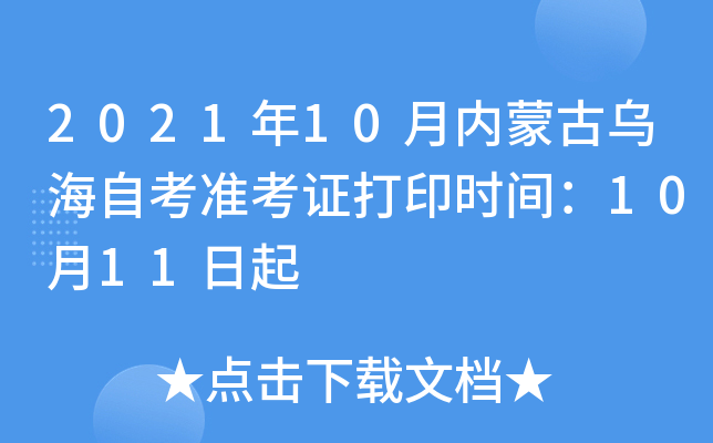 2021年10月内蒙古乌海自考准考证打印时间：10月11日起