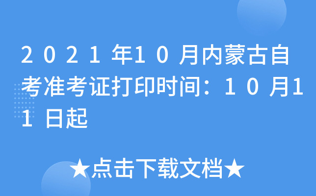 202110(ni)ɹԿ(zhn)Cӡr(sh)g1011