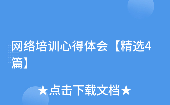 网络培训心得体会【精选4篇】