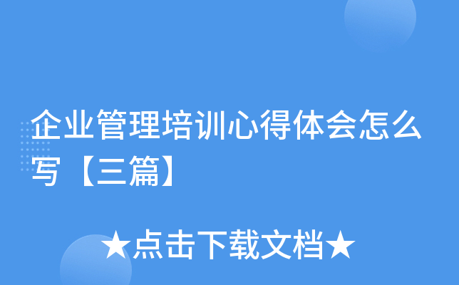 企业管理培训心得体会怎么写【三篇】