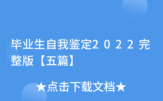 毕业生自我鉴定2022完整版【五篇】
