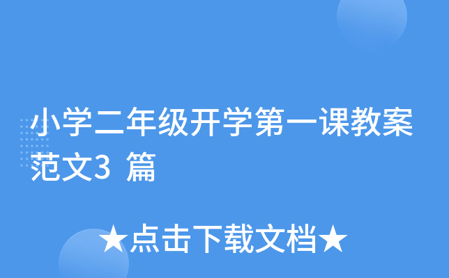 小开云kaiyun(中国)二年级开开云kaiyun(中国)第一课教案范文3篇