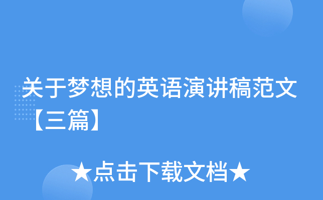 关于梦想的英语演讲稿范文【三篇】