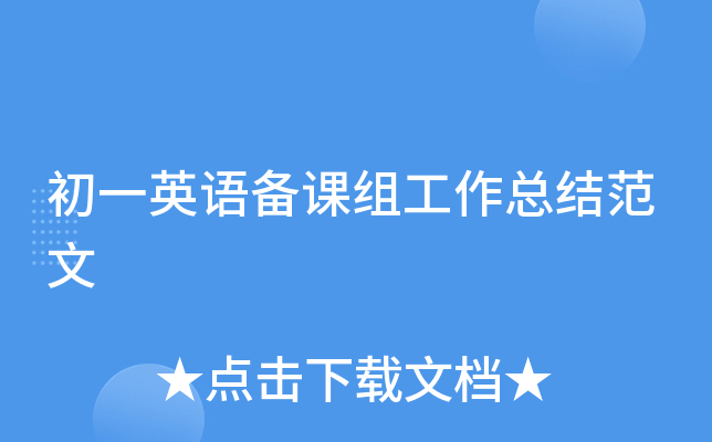 初一英语备课组工作总结范文