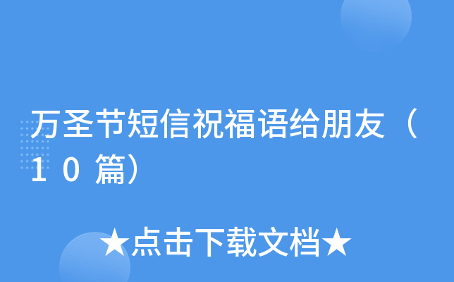 万圣节短信祝福语给朋友（10篇）