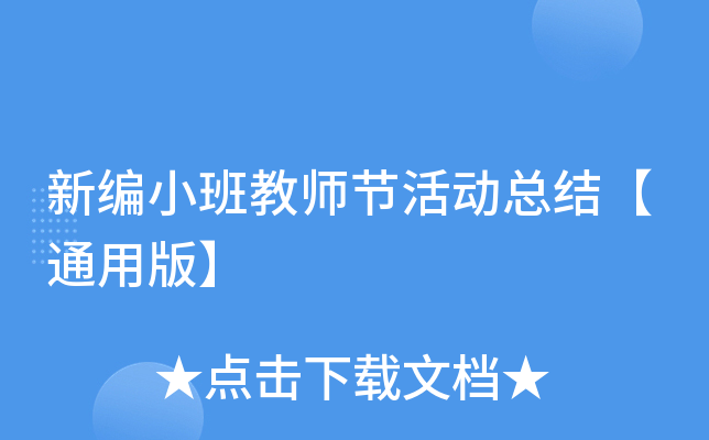 新编小班教师节活动总结【通用版】