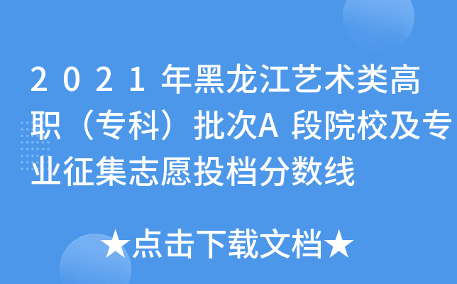 2021年黑龙江艺术类高职（专科）批次A段院校及专业征集志愿投档分数线