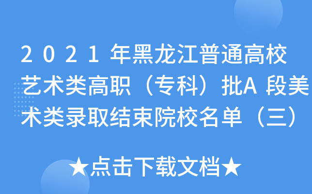2021年黑龙江普通高校艺术类高职（专科）批A段美术类录取结束院校名单（三）
