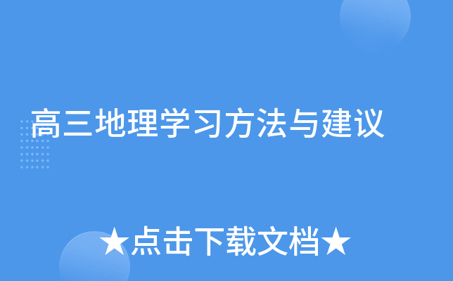 高三地理开云kaiyun(中国)习方法与建议