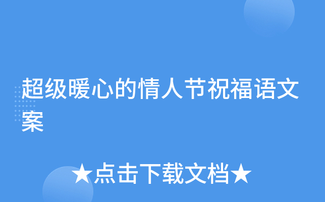 超级暖心的情人节祝福语文案
