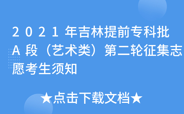 2021年吉林提前专科批A段（艺术类）第二轮征集志愿考生须知