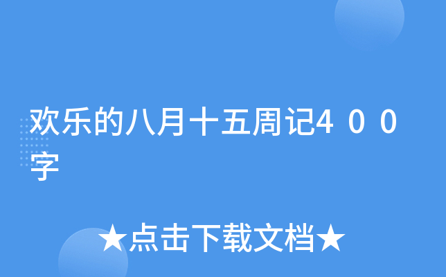欢乐的八月十五周记400字