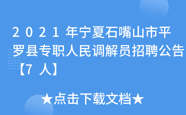 2021年宁夏石嘴山市平罗县专职人民调解员招聘公告【7人】