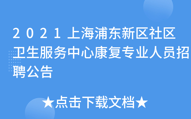2021上海浦东新区社区卫生服务中心康复专业人员招聘公告