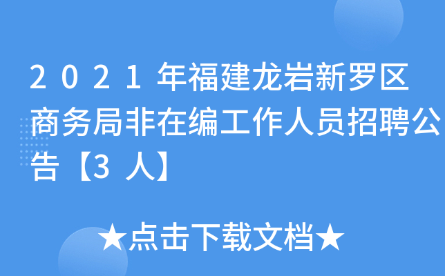 2021年福建龙岩新罗区商务局非在编工作人员招聘公告【3人】