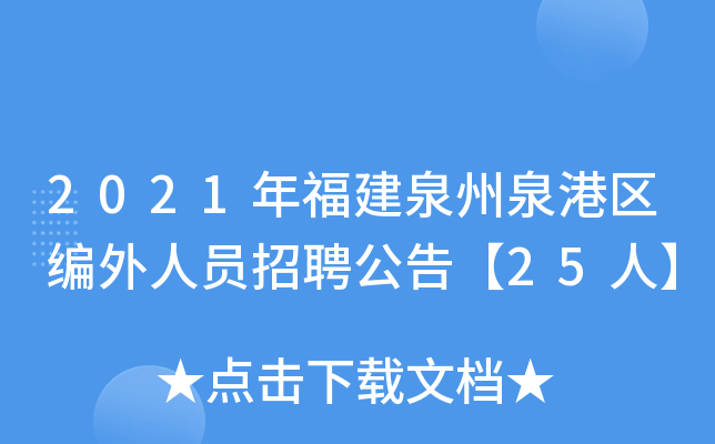 2021年福建泉州泉港区编外人员招聘公告【25人】