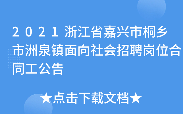 2021浙江省嘉兴市桐乡市洲泉镇面向社会招聘岗位合同工公告