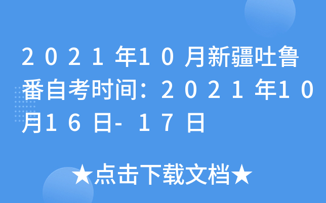 2021年10月新疆吐鲁番自考时间：2021年10月16日-17日