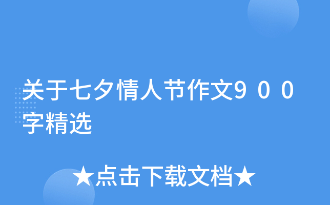 关于七夕情人节作文900字精选