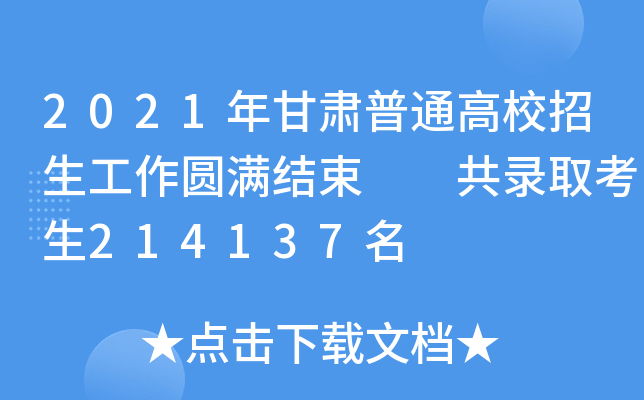 2021年甘肃普通高校招生工作圆满结束  共录取考生214137名